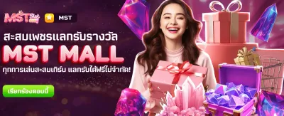 MST MALL แลกของรางวัลฟรี! banner