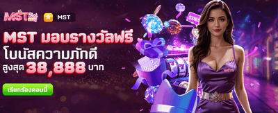 MST มอบรางวัลฟรีที่ biggameslot.org banner